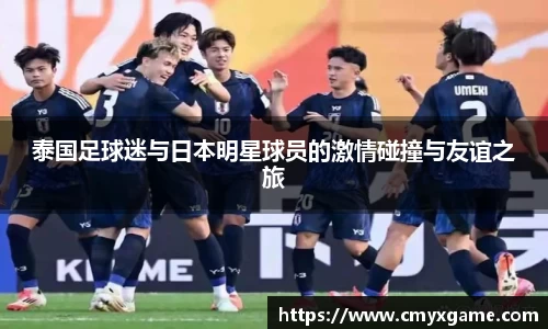 泰国足球迷与日本明星球员的激情碰撞与友谊之旅