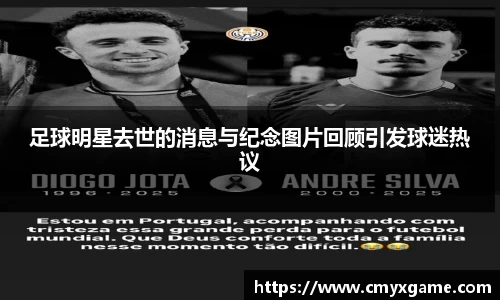 足球明星去世的消息与纪念图片回顾引发球迷热议