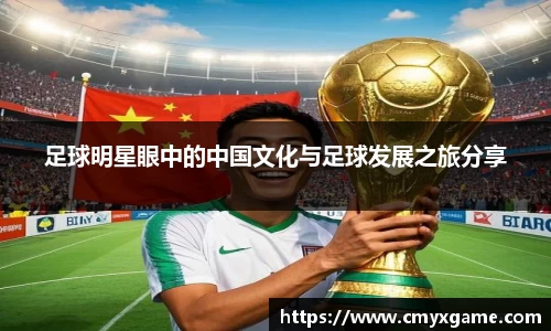 足球明星眼中的中国文化与足球发展之旅分享