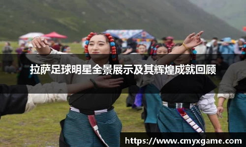 拉萨足球明星全景展示及其辉煌成就回顾